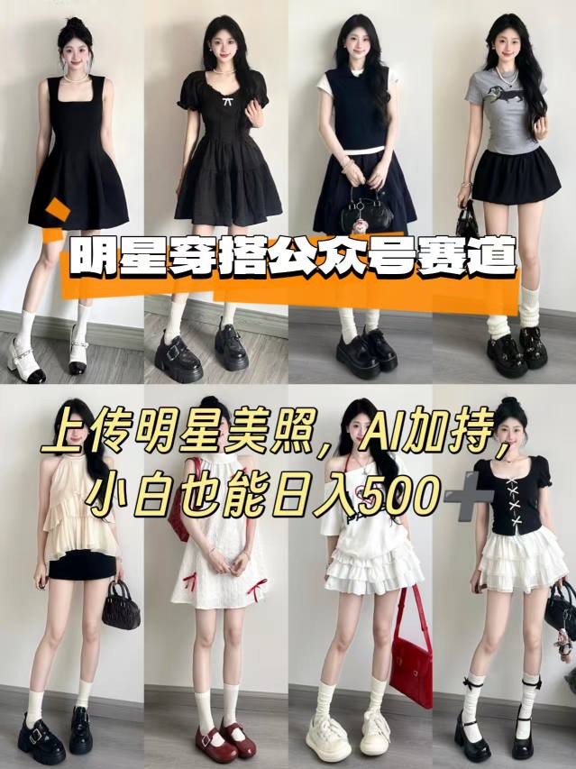 6ea530a676c4860f800a6f803a2c5932.jpeg 公众号明星穿搭赛道,上传明星美照,AI加持,小白也能日入5张