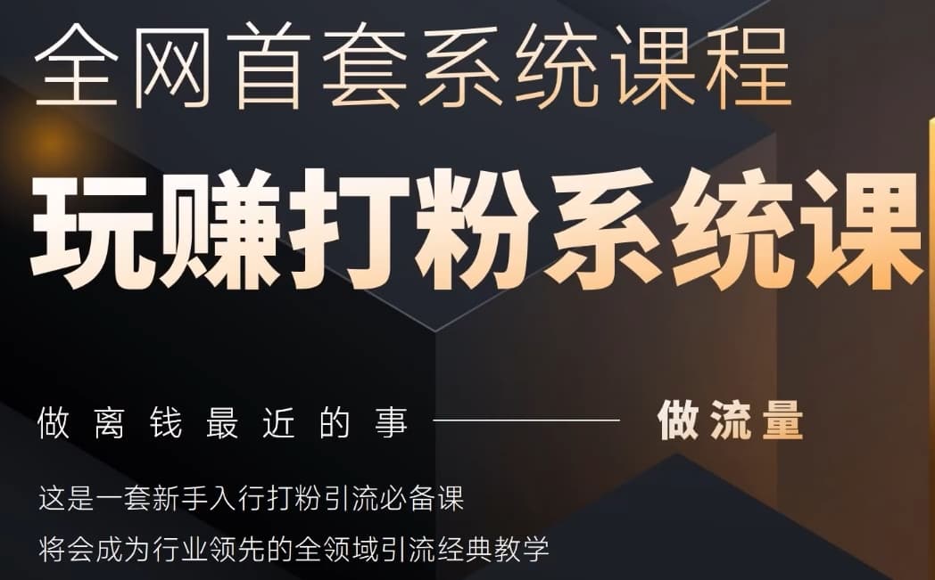 2025行业首套全网全域打粉系统神课，做流量做离钱最近的事，一套新手入行打粉引流必备课-鼎铸网