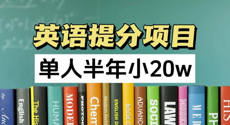 6eaccf989c6aeaaf132a677ae98901bb.jpeg 英语提分项目,100%正规项目,单人半年小 20w