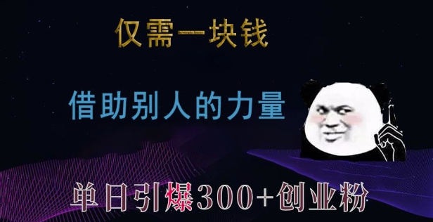 6eaf4f75de3e800106fa94d263b1618a.jpeg 仅需一块钱,借助别人的力量,单日引爆300+创业粉、兼职粉【揭秘】