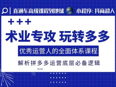 6eb7f5a65a08a256feb235b99345949c.jpeg 术业专攻玩转多多,优秀运营人的全面体系课程,解析拼多多运营底层必备逻辑