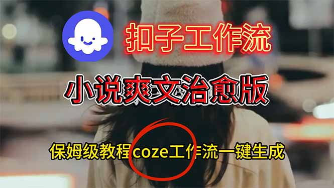扣子工作流，小说爽文治愈版视频一键生成工作流搭建教程-鼎铸网