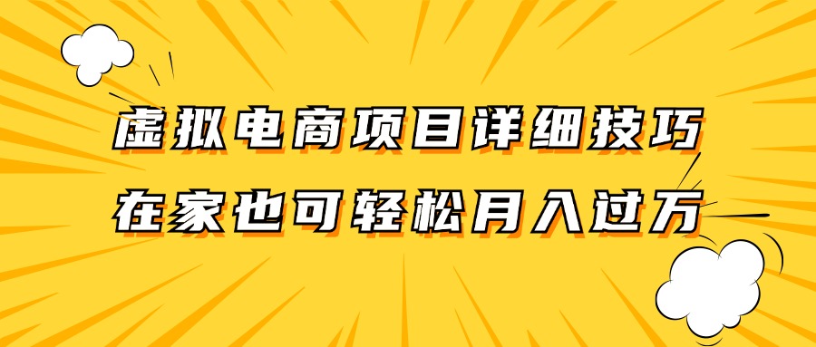 虚拟电商项目详细技巧拆解,保姆级教程,在家也可以轻松月入过万。-鼎铸网