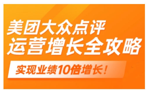 美团大众点评运营全攻略，2025年做好实体门店的线上增长-鼎铸网