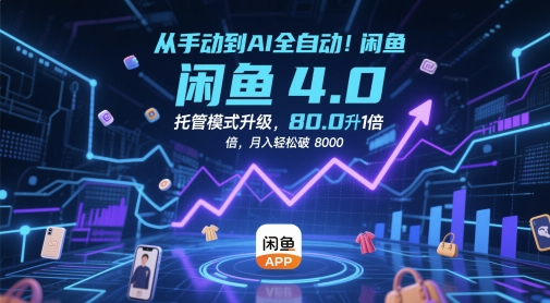 6ed064fa40ba9d0b10f86f6fcbc82162.jpeg 从手动到AI全自动!闲鱼4.0托管模式升级,效率提升10 倍,月入轻松破 8k【揭秘】