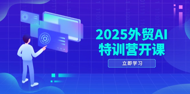6ed2441e654aafeaaf22171c47a94f25.jpeg 2025外贸AI特训营开课:涵盖品牌选品/AI建站/主动/被动获客/社媒开发/等等