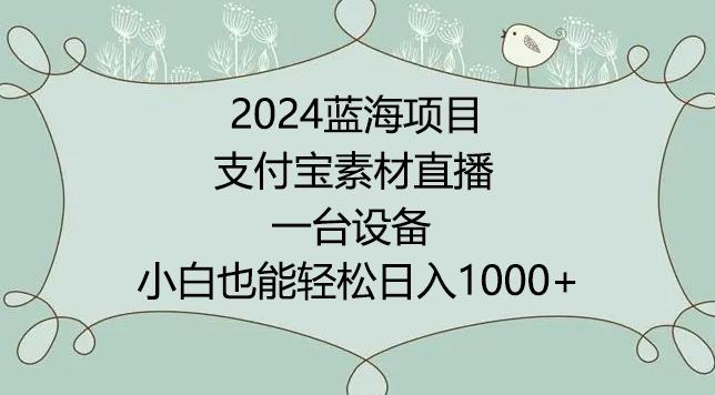 6ed533dfce05589968bdf5a4e125a46a.jpeg 2024年蓝海项目,支付宝素材直播,无需出境,小白也能日入1000+ ,实操教程【揭秘】