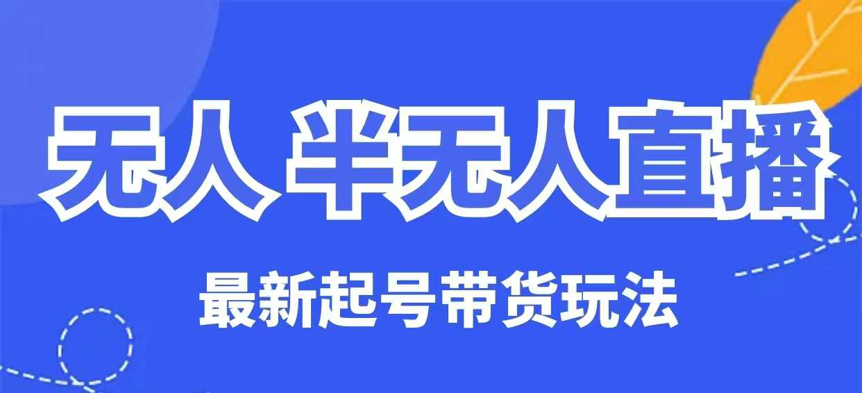 6edf2a388d9e79b98b2072102e99489c.jpeg 无人半无人直播最新起号带货玩法,全是干货(保姆级教程)
