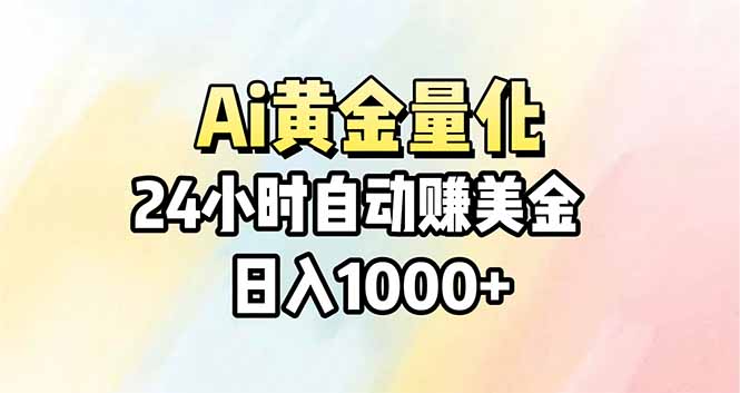 Ai量化，24小时不间断挣美金，小白轻松操作，日入1000+-鼎铸网