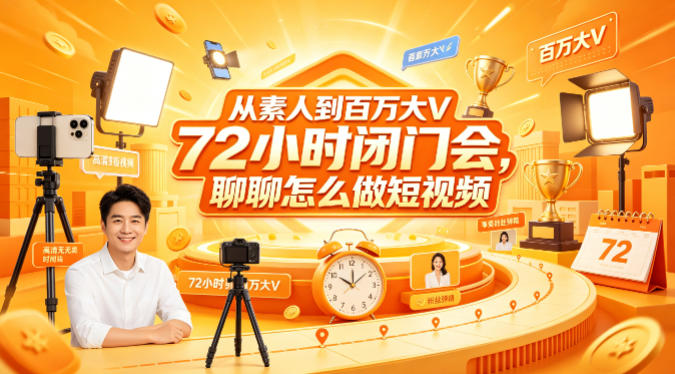 从素人到百万大V 72小时闭门会，聊聊怎么做短视频【文档+图片】-鼎铸网