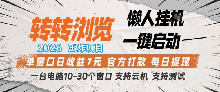 转转浏览2026,王炸项目,懒人挂G一键启动,单窗口日收益7米,一台电脑10-30个窗口,支持云机【揭秘】-鼎铸网