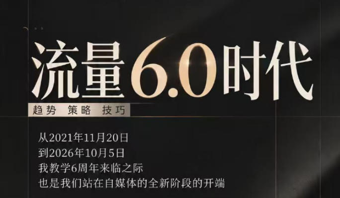 6ef2fcca5ece2528147d4b63d54d8c38.jpeg 流量6.0时代直播课2026年10月,流量6.0时代的趋势、策略、技巧,2027年前,你的IP能否做起来,本场直播就是你的转折点