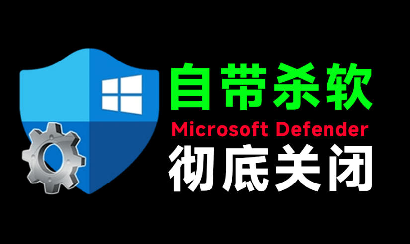 6ef5bb21c085186b67e7627f032b896c.jpeg 一键彻底关闭Windows Defender!Win10/11系统永久关闭杀毒软件,关闭杀软点击即可完成三款工具合集