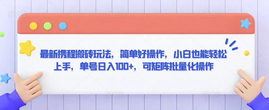 6ef824b0bbc047ee3c294f87a223471f.jpeg 最新携程搬砖玩法,简单好操作,小白也能轻松上手,单号日入100+,可矩阵批量化操作【揭秘】