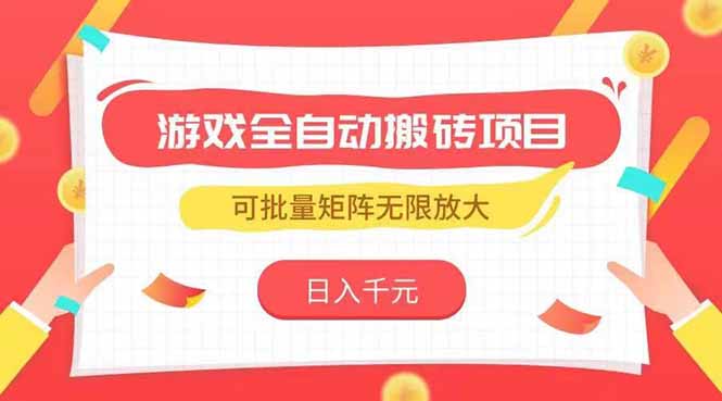 6efb178182b784e6c2168d576fc67bef.jpeg 游戏全自动搬砖项目,日入千元 ,可批量矩阵无限放大