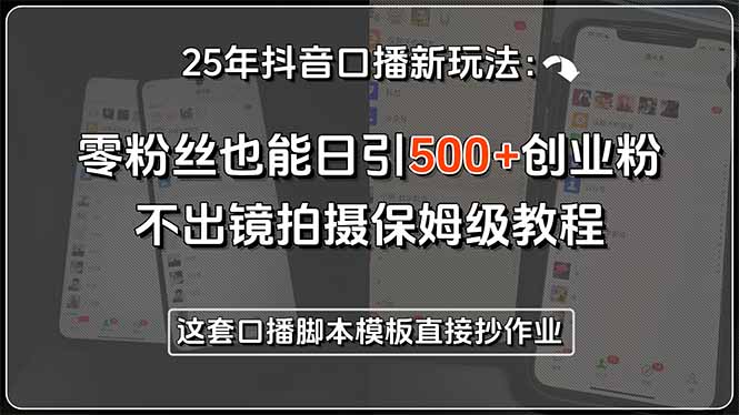 6f019cca9ad81f14d65859f657d27ac5.jpeg 25年抖音口播新玩法:零粉丝也能日引500+创业粉,不出镜拍摄保姆级教程…
