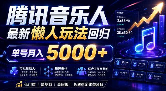 2026腾讯音乐人懒人项目,全自动无脑挂G,单号月入5000+,可批量放大矩阵,适合工作室落地【揭秘】-鼎铸网