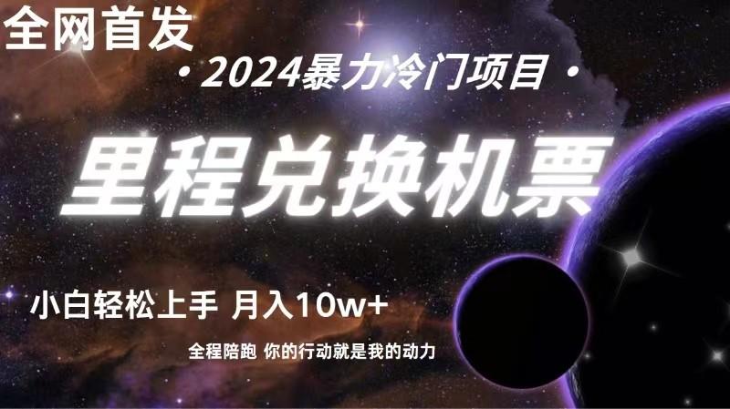 全网首发！里程积分兑换机票售卖，纯手机操作，小白兼职月入10万+-鼎铸网