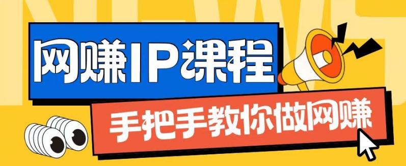 6f1578981b9c720f356bf667c115f7b5.jpeg ip合伙人打造1.0,从0到1教你做网创,实现月入过万【揭秘】