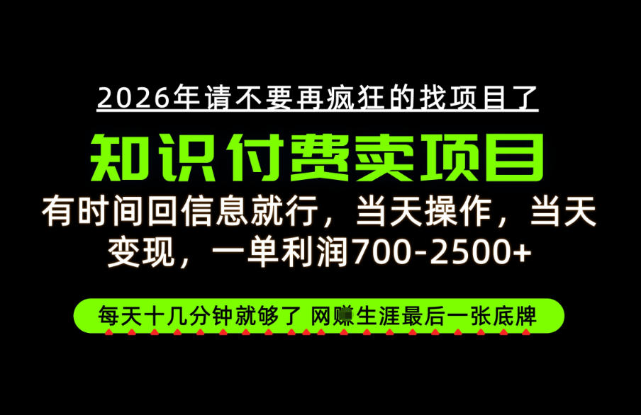 有时间回信息就行,一单利润700-2.5k+,知识付费卖项目,网创生涯的最后一张底牌!【揭秘】-鼎铸网