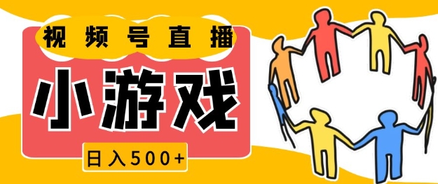 6f18100b074d4788a1f3b2727db07ea7.jpeg 视频号新赛道,一天收入5张,小游戏直播火爆,操作简单,适合小白【揭秘】