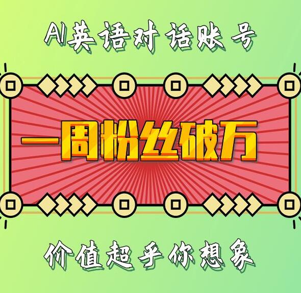 6f19c2373e2cc663a385dedb4e693c42.jpeg 一周粉丝破万:AI英语对话账号,价值超乎你想象【揭秘】