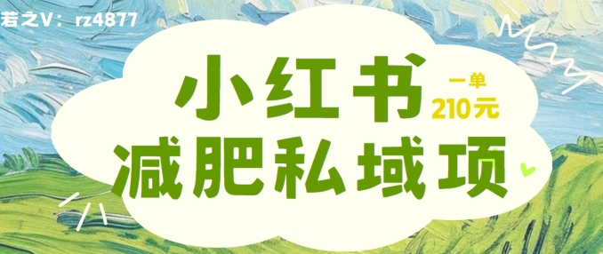 6f1b946f92d7d10999cca635b67935d2.jpeg 小红书减肥粉,私域变现项目,一单就达210元,小白也能轻松上手【揭秘】