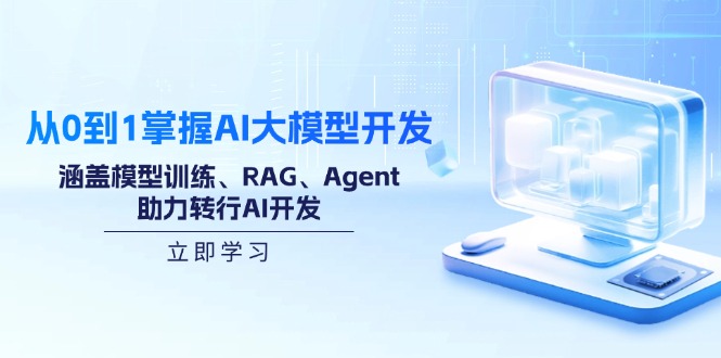 6f23e20d807dcefc0c422c8b1bca84c9.jpeg 从0到1掌握AI大模型开发,涵盖模型训练、RAG、Agent,助力转行AI开发