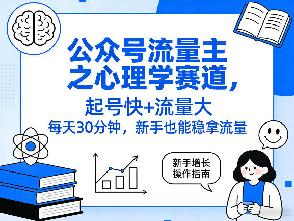6f251c3cb806a7408094a7b0fd8766fe.jpeg 公众号流量主之心理学赛道,起号快+流量大,每天30分钟,新手也能稳拿流量!
