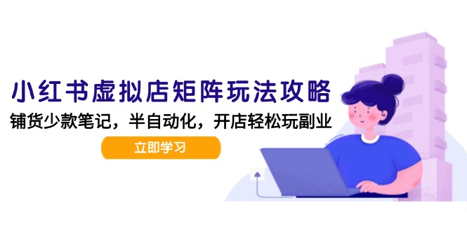 6f2664be14484180c86d798f575bd453.jpeg 小红书虚拟店矩阵玩法-更新,AI批量制作笔记,半自动化运营日发20笔记攻略