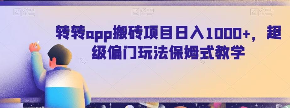6f319c32eb5c1821b087c775b0f932f6.jpeg 转转app搬砖项目日入1000+,超级偏门玩法保姆式教学