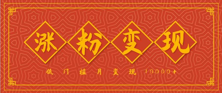 小白一定要做的短视频赛道—国学文化,涨粉变现都很猛,低门槛月变现10000+-鼎铸网