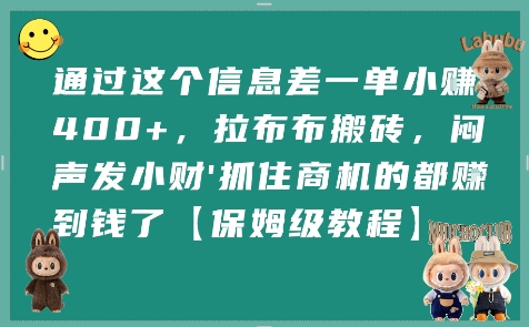 6f3d0376192e86cb134f319adb10289e.jpeg 通过这个信息差一单小挣4张+,拉布布搬砖,闷声发小财抓住商机的都挣到钱了【保姆级教程】