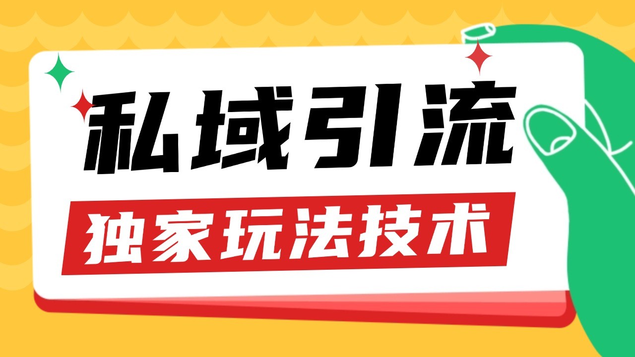 私域引流获客野路子玩法暴力获客 日引200+ 单日变现超3000+ 小白轻松上手-鼎铸网