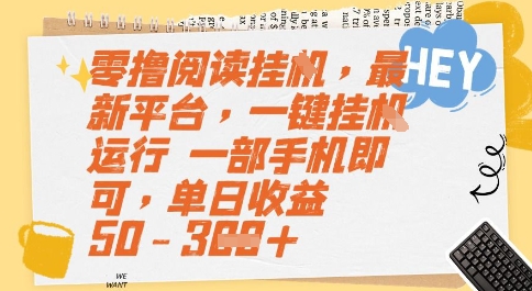 6f470288f56a4bf2f8172fd8f778f14d.jpeg 零撸阅读挂G,最新平台,一键全自动运行,一部手机即可,单日收益50-3张【揭秘】