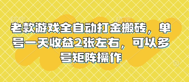 6f527d8cc3c8f7b7a23d8e653199b4be.jpeg 老款游戏全自动打金搬砖,单号一天收益2张左右,可以多号矩阵操作【揭秘】