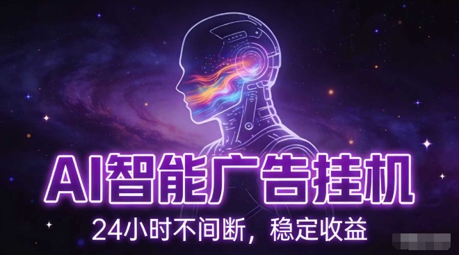 6f566499f042638761cb73935392cbc8.jpeg AI智能广告挂G项目,全自动化运行,电脑项目,无配置要求,单机150+收益,小白可速上手,可矩阵操作【揭秘】