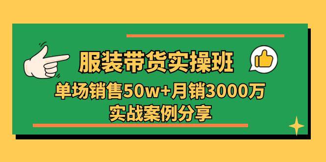 6f6744f8b7fbc1509908ffcb6b8eac50.jpeg 服装带货实操培训班:单场销售50w+月销3000万实战案例分享(27节