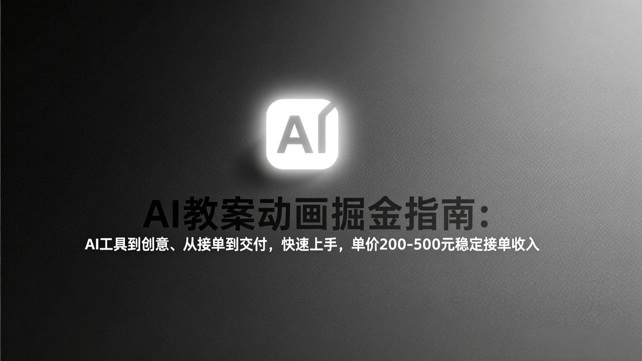 6f756be97df3c02d81ac836d6023e36d.jpeg AI教案动画掘金指南:从工具到创意、从接单到交付,快速上手,单价200-500元稳定接单收入