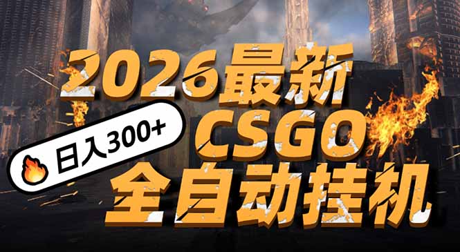 2026开年王炸,CSGO最新挂机玩法,小白一台手机即可操作,日入500+,颠覆传统搬砖-鼎铸网