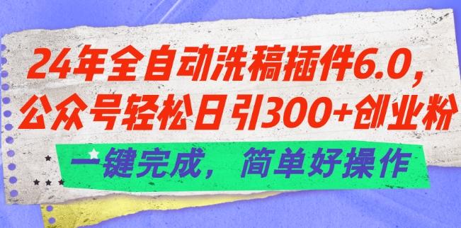 6f80c10601a0d86a4d3d1bf0dcf3a4d8.jpeg 24年全自动洗稿插件6.0.公众号轻松日引300+创业粉,一键完成,简单好操作【揭秘】