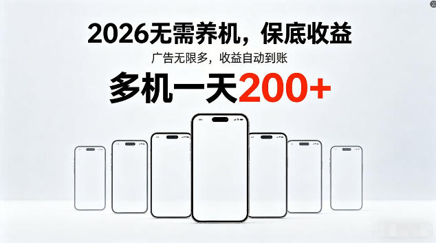 2026最新平台,无需养机,保底收益,无限广告,多机批量操作,一天轻松200+【揭秘】-鼎铸网