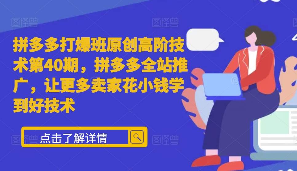 6f8d4a766828a55d1c3da599406d1830.jpeg 拼多多打爆班原创高阶技术第40期,拼多多全站推广,让更多卖家花小钱学到好技术