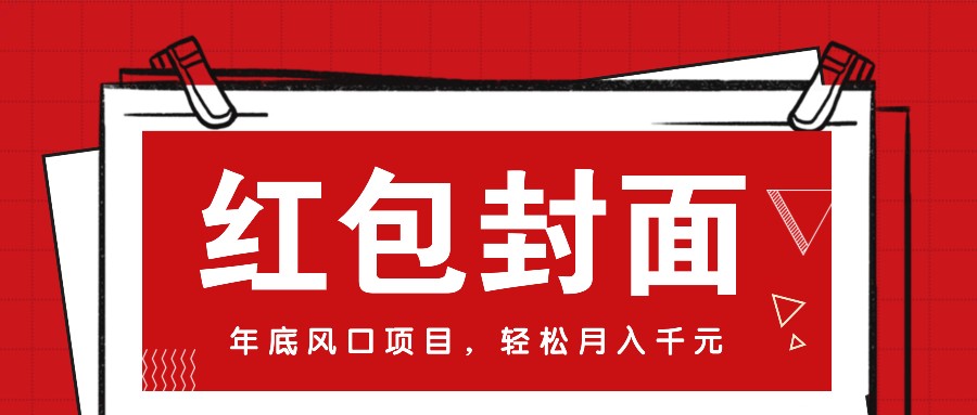 微信红包封面,年底风口项目,新人小白也能上手月入万元(附红包封面渠道)-鼎铸网
