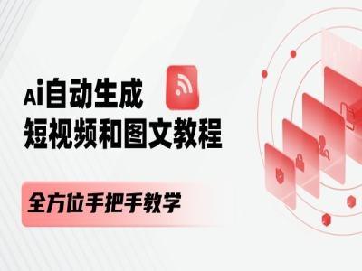 6fa6010ad4084d9e8ae30d54243b1b3d.jpeg AI自动生成短视频和图文课程,全方位手把手教学