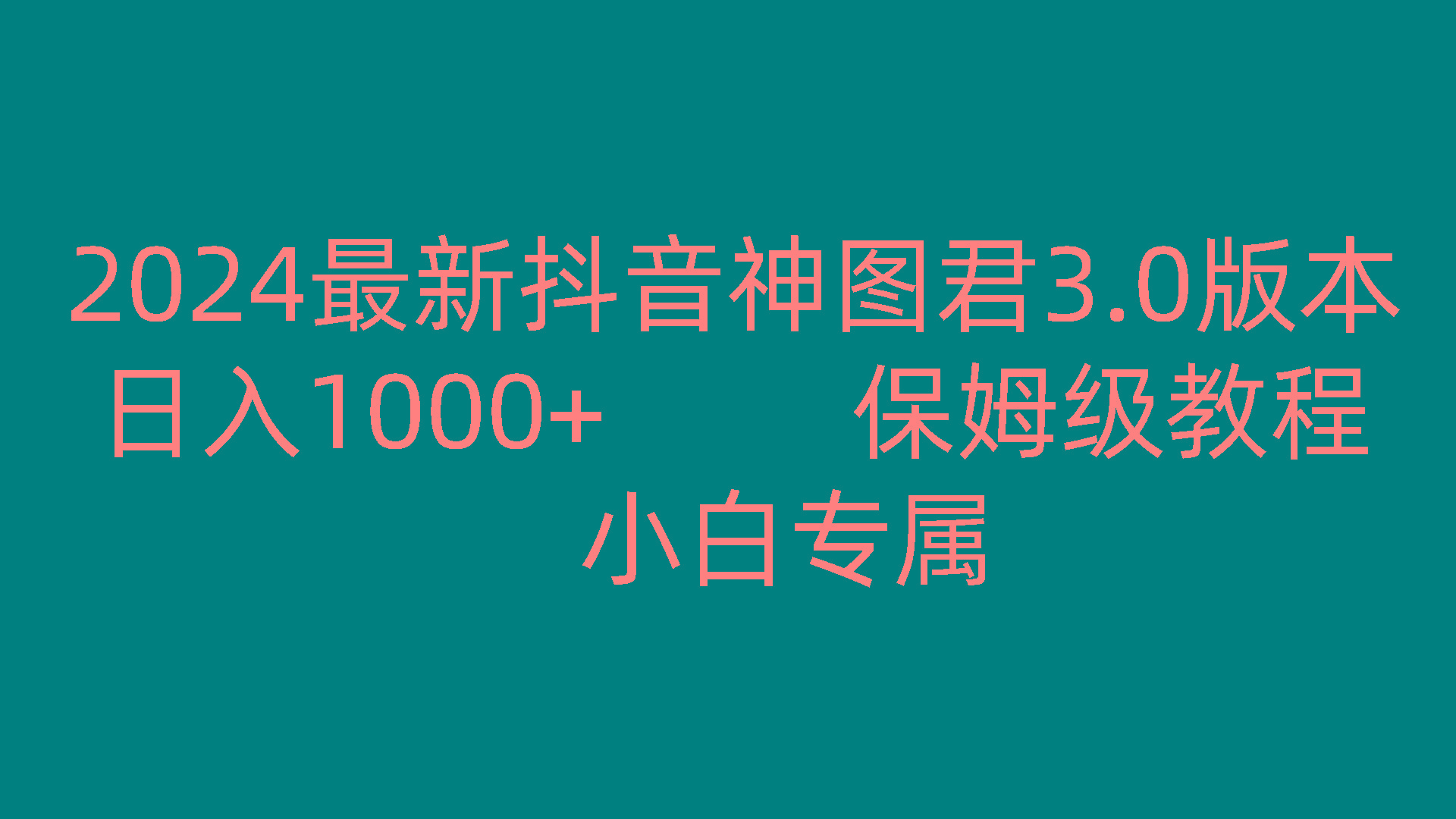 2024最新抖音神图君3.0版本 日入1000+ 保姆级教程 小白专属-鼎铸网