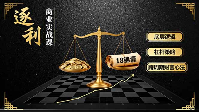 6fb628e98714d7ddfc7462f9fc6cd8b5.jpeg 《逐 利》商业实战课,底层逻辑、杠杆策略、18锦囊,跨周期财富心法(更新