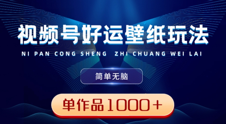 6fb7a0bbf3d4434f7609994871ae45eb.jpeg 视频号好运壁纸玩法,简单无脑,发一个爆一个,单作品收益1000+