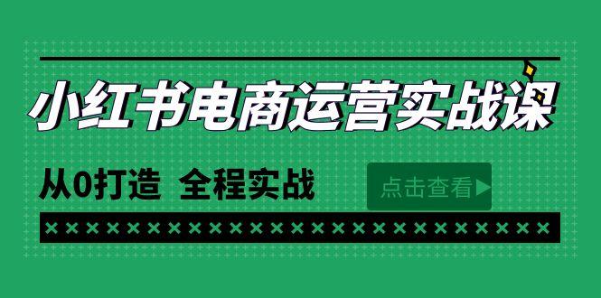 6fbdd0bac0a26803e66d1a12bbbe40c9.jpeg (9946期)最新小红书·电商运营实战课,从0打造 全程实战(65节视频课)