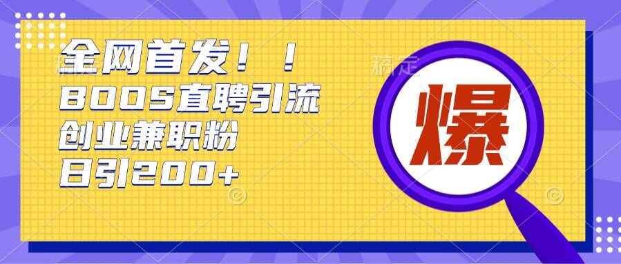 6fc4eb693f512675d54dd722d1bb5085.jpeg 通过Boss直聘,每天轻松钓到200+多条创业大鱼的秘籍【揭秘】